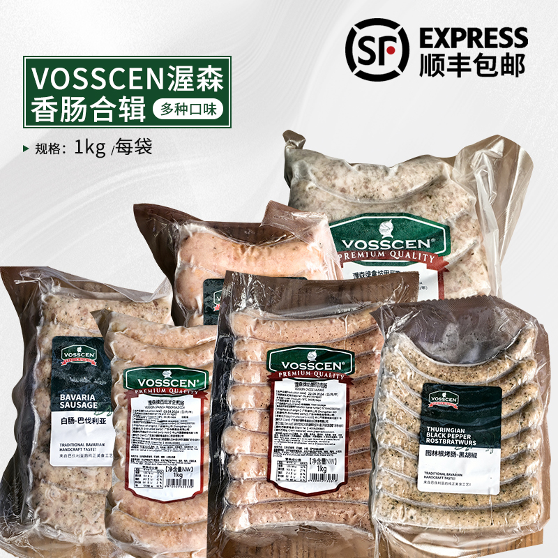 VOSSCEN渥森牌罗勒图林根黑胡椒生煎肠德式奶酪猪肉培根拼盘香肠