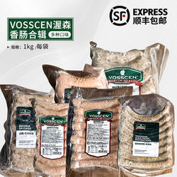 VOSSCEN渥森牌罗勒图林根黑胡椒生煎肠德式奶酪猪肉培根拼盘香肠