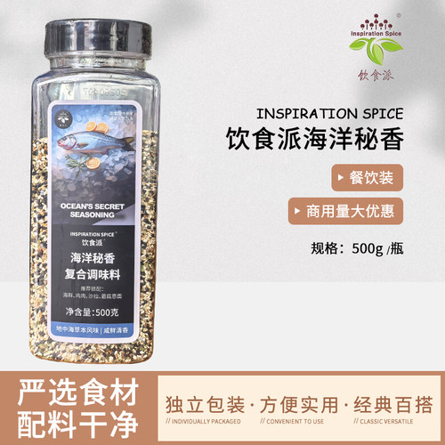 Inspiration Spice/饮食派海洋秘香500g西餐烘焙牛排意面商用香料