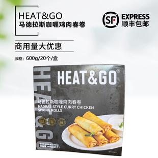 HEAT&GO牌马德拉斯咖喱鸡肉春卷600g油炸小吃半成品20个酒吧商用