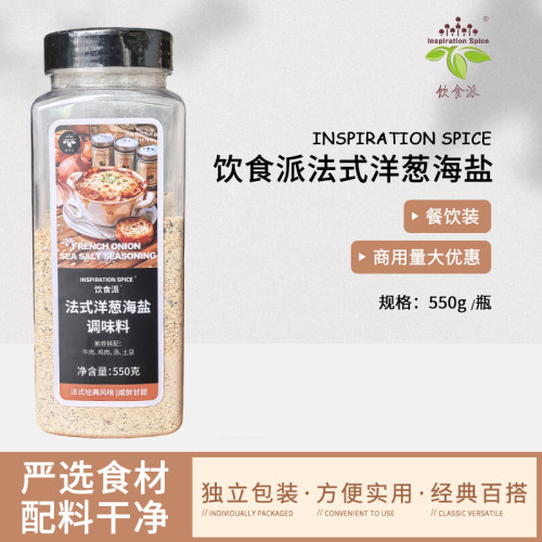 Inspiration Spice/饮食派法式洋葱海盐550g西餐烘焙牛排意面香料