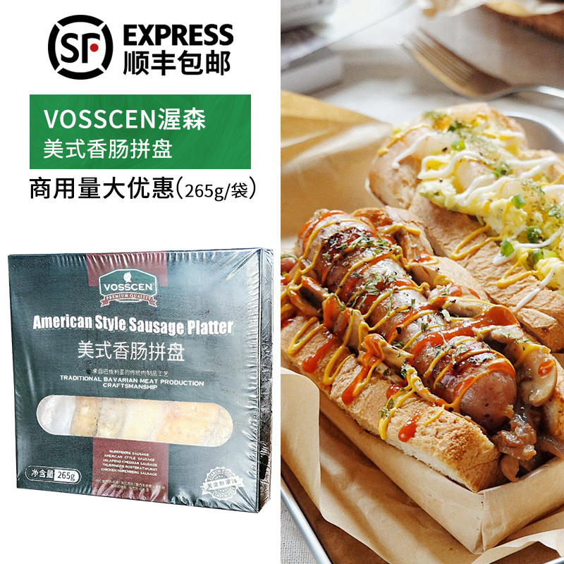 VOSSCEN渥森牌美式香肠拼盘265g图林根烤肠肉肠热狗早餐肠商用