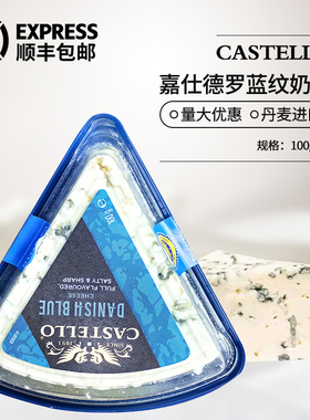 CASTELLO嘉仕德罗丹麦进口蓝纹奶酪100g安拉蓝波芝士臭干酪cheese