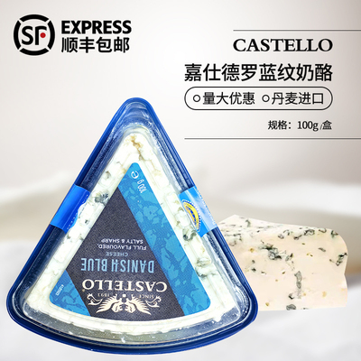 CASTELLO嘉仕德罗丹麦进口蓝纹奶酪100g安拉蓝波芝士臭干酪cheese