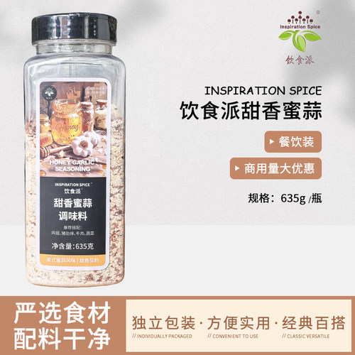 Inspiration Spice/饮食派甜香蜜蒜635g西餐烘焙牛排意面商用香料