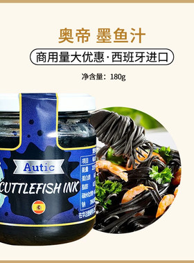 西班牙进口奥帝墨鱼汁180g西餐意面寿司调味料商用欧包烧鹅原料