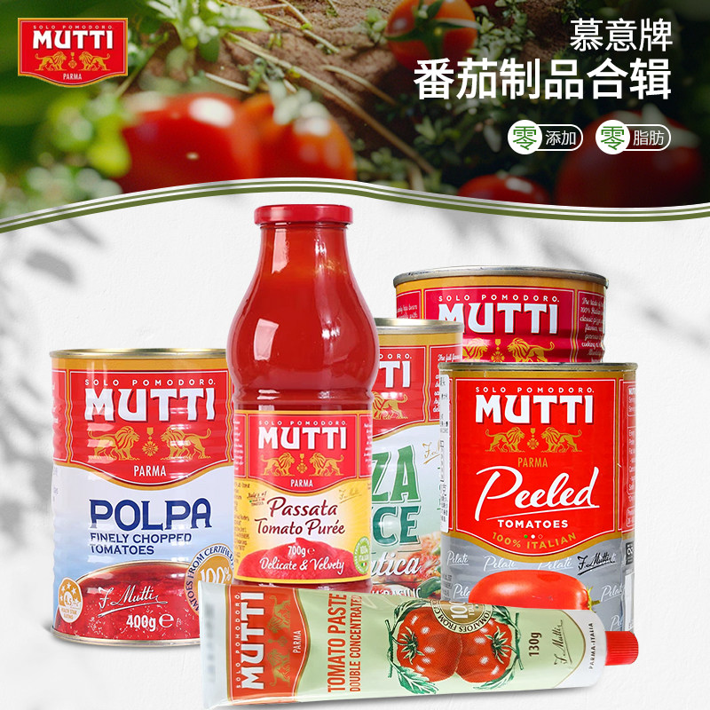 意大利Mutti穆蒂/慕意 牧蒂浓缩番茄膏去皮番茄番茄泥披萨酱罐头