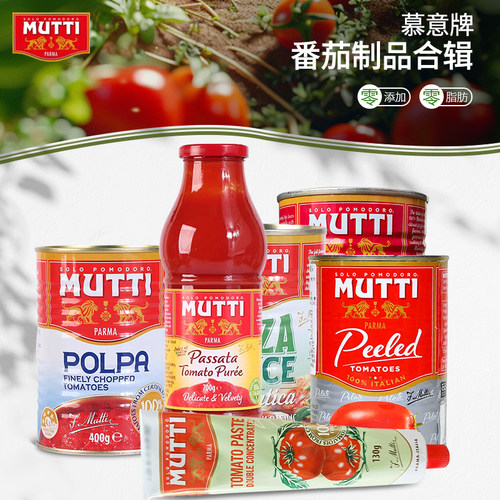 意大利Mutti穆蒂/慕意 牧蒂浓缩番茄膏去皮番茄番茄泥披萨酱罐头