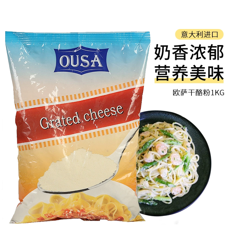 新货 意大利进口欧萨芝士粉1kg袋装巴马臣奶酪干酪粉1000g