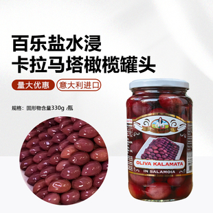 意大利进口百乐盐水浸卡拉马塔橄榄罐头330g腌渍油橄榄沙拉意面用