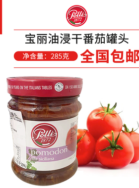 宝丽牌油浸干番茄 风干番茄 Oil soaked tomato 285g 意大利进口