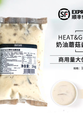 HEAT&GO奶油蘑菇酱1kg冷冻意面酱汁拌面酱西餐烘焙商用原料