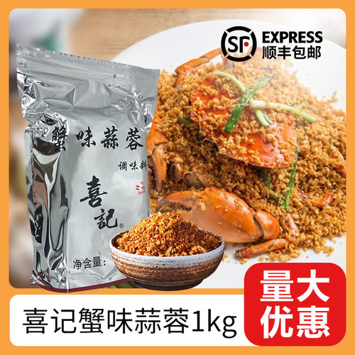 蟹味蒜蓉袋装广州调味料喜记