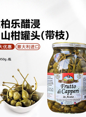 意大利进口意柏乐醋浸刺山柑蕾罐头950g水瓜果水瓜柳西餐烘培原料