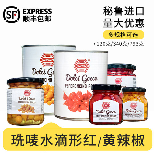 秘鲁进口珗唛牌水滴形红辣椒迷你眼泪先唛黄辣椒西餐披萨配菜用
