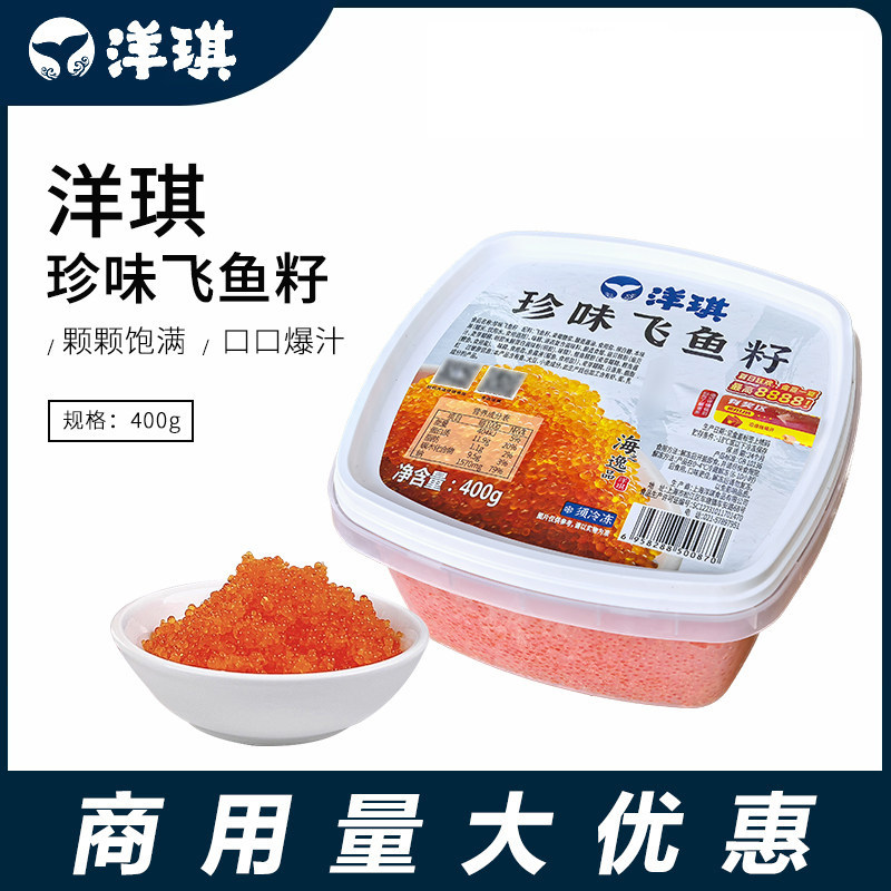 洋琪珍味飞鱼籽日本寿司料理材料即食大粒多春鱼子酱400g大红蟹籽