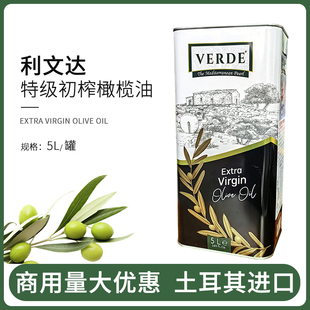 土耳其原装进口利文达特级初榨特级橄榄油5L西餐中餐商用食用油