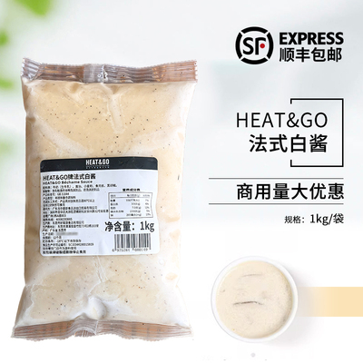 HEAT&GO牌法式白酱1kg西餐烘焙商用意大利面肉酱汁原料加热即食