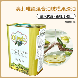 西班牙进口奥莉唯缇混合油橄榄果渣油3L食用油西餐商用
