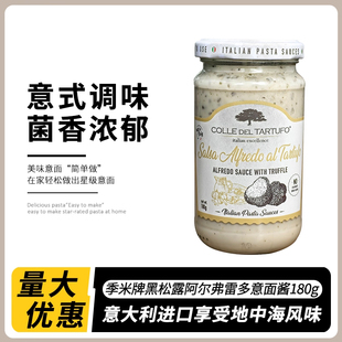 意大利进口季米黑松露阿尔弗雷多意面酱180g调味酱番茄意大利面酱