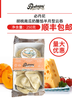 意大利进口bertagni必丹尼胡桃南瓜奶酪馅半月型云吞250g