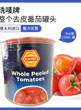 意大利珗唛牌整个去皮番茄罐头2.55kg 去皮整番茄去皮茄tomatoes