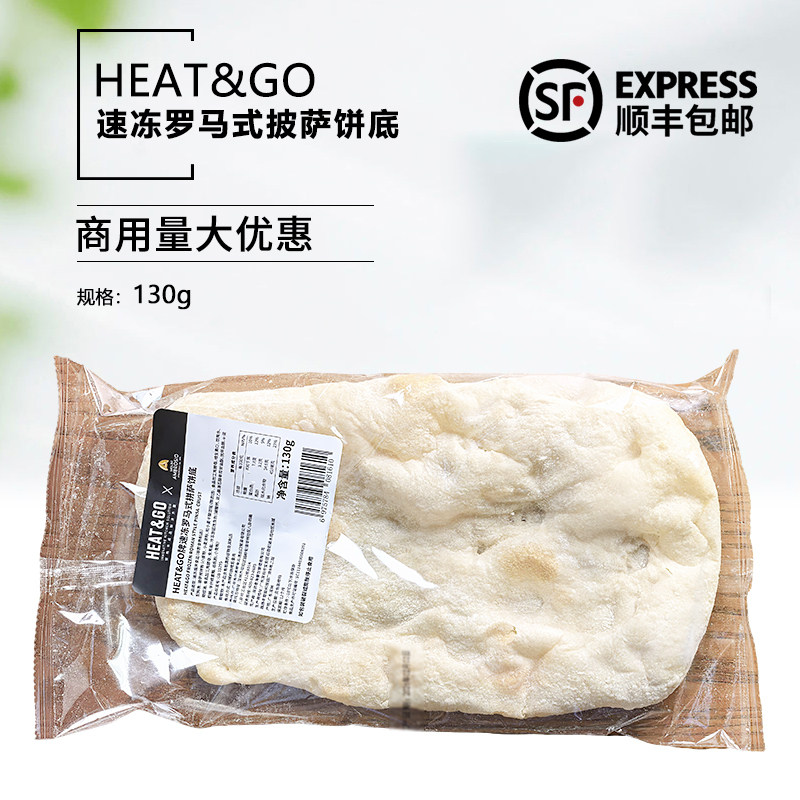 Heat&Go速冻罗马式披萨饼底130g手工披萨半成品披萨胚9寸pizza