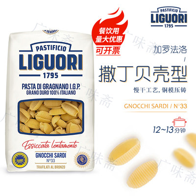 意大利进口 Liguori 加罗法洛意面撒丁贝壳型500g