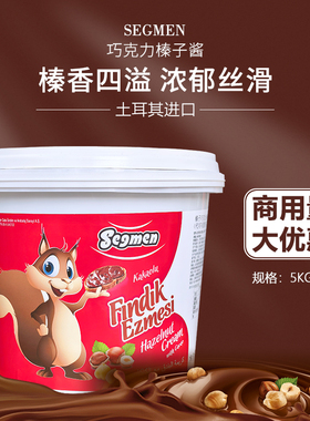 土耳其Segmen巧克力榛子酱5kg坚果酱蛋糕烘焙慕斯冰淇淋朱古力酱
