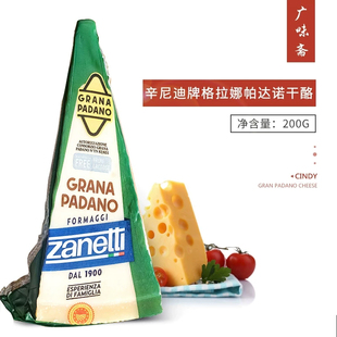 意大利辛尼迪牌格拉娜帕达诺干酪Grana Padano成熟芝士200g/150g