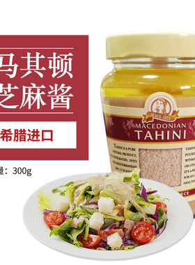 Tahini马其顿芝麻酱300g 蔬菜沙拉酱面包涂抹拌面酱鹰嘴豆泥原料