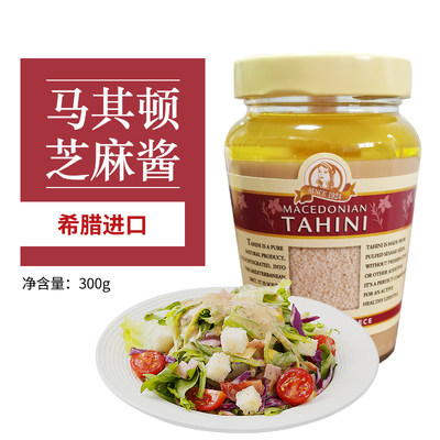 Tahini马其顿芝麻酱300g 蔬菜沙拉酱面包涂抹拌面酱鹰嘴豆泥原料