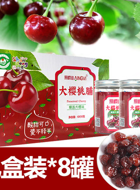 爱樱维山东大樱桃干果脯酸甜礼盒