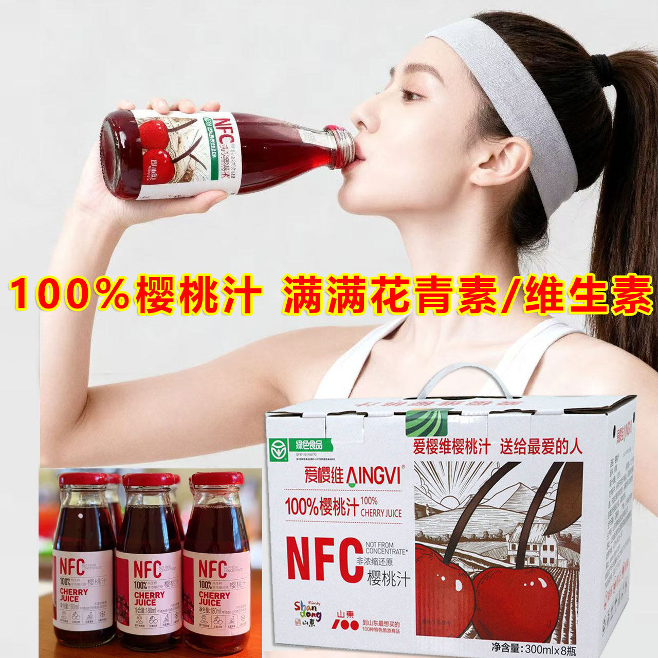 爱樱维100%NFC樱桃汁饮料纯正果汁300ml×8花青素维生素健康饮品