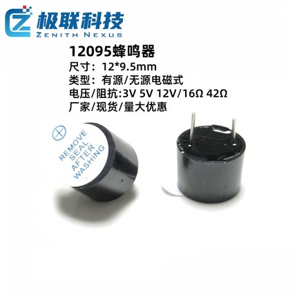 12095电磁式有源一体蜂鸣器3V5V无源电子报警器适用玩具汽车家电