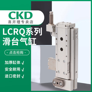 LCR 防坠型 喜开理 原装 正品 CKD 线性滑台气缸