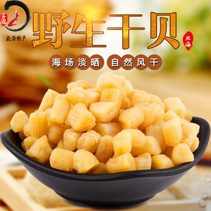 北海特级淡晒干贝/元贝瑶柱干淡干鲜贝/扇贝干货美食促销特价包邮