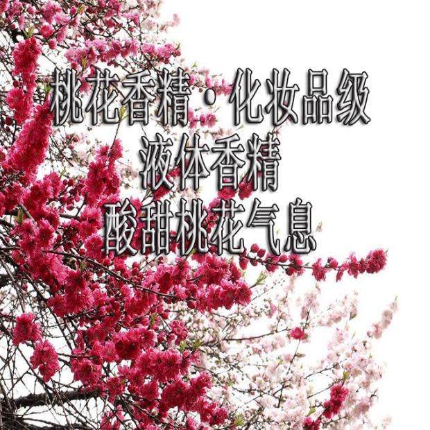 桃花香精 香薰灯炉喷香机高级香薰香料 浓缩植物化妆品级香熏香精