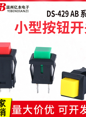 DS-429A/429B/430按钮开关 带锁自锁无锁自复位按键开关红色绿色