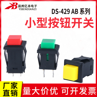 430按钮开关 429B 带锁自锁无锁自复位按键开关红色绿色 429A