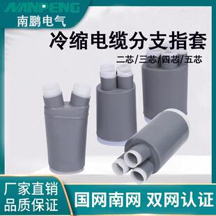 南鹏冷缩指套1-10-35KV三四五芯高低压电缆附件分支绝缘管终端头