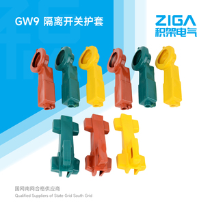 积架GW9户外高压隔离开关护套10KV高压隔离刀闸保护罩硅胶绝缘罩