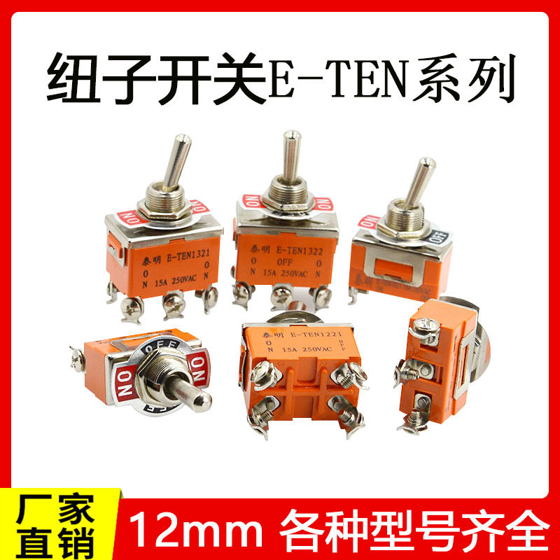 12mm钮子开关2档摇臂摇柄摇头拨动开关3档e-ten1021拨杆扭子开关