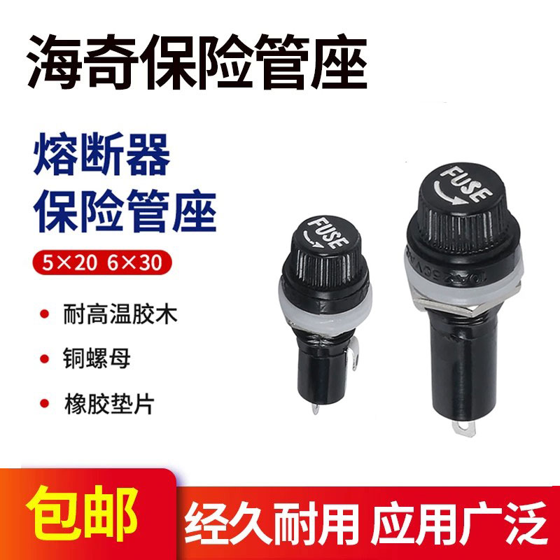 海奇FUSE 玻璃管保险丝座5*20MM 6*30耐高温胶木式熔断器底座15A