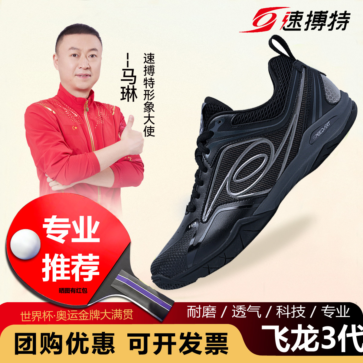 速搏特飞龙三代2026新款男女专业春季训练鞋防滑耐磨透气乒乓球鞋