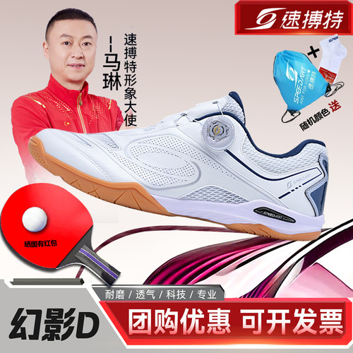 速搏特幻影D专业乒乓球鞋男女鞋