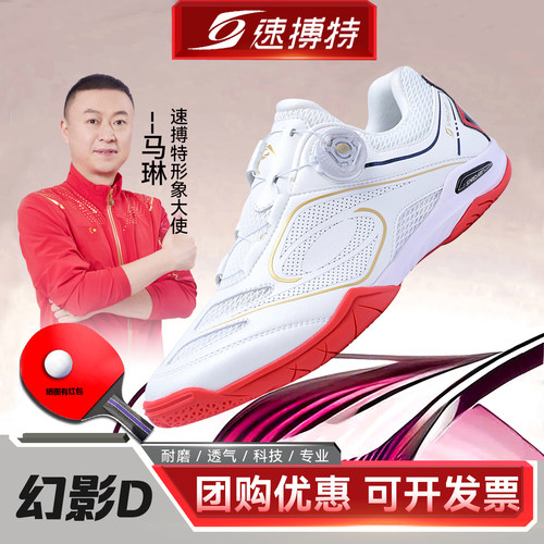 速搏特幻影D专业乒乓球鞋男女鞋
