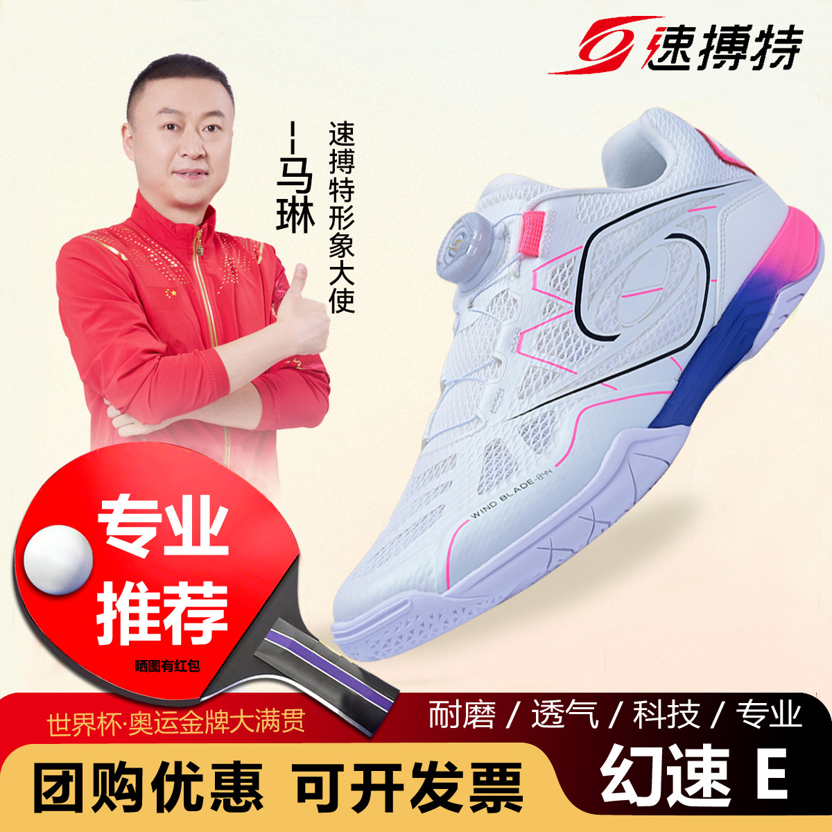 速搏特幻速E乒乓球鞋男女款专业2026新款透气耐磨高端比赛速博特