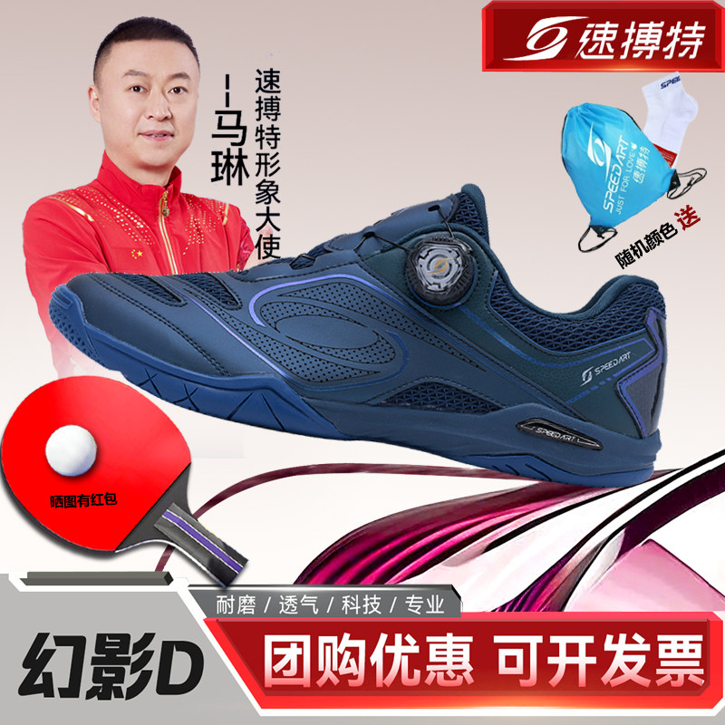 速博特乒乓球鞋幻影D春季款男防滑耐磨轻便女训练鞋速博特比赛鞋