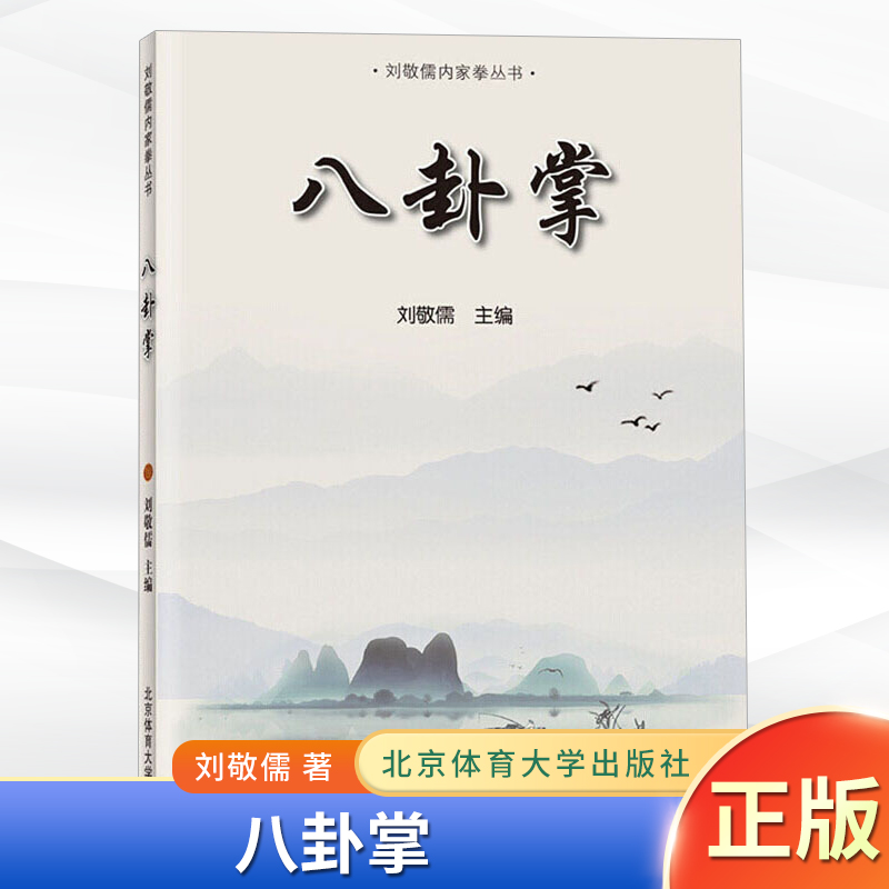 现货正版 八卦掌（刘敬儒内家拳丛书）功法与技法 武术书籍秘籍教